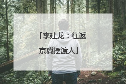 李建龙：往返京冀摆渡人