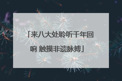 来八大处聆听千年回响 触摸非遗脉搏