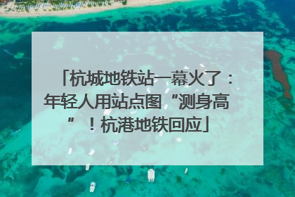 杭城地铁站一幕火了：年轻人用站点图“测身高”！杭港地铁回应