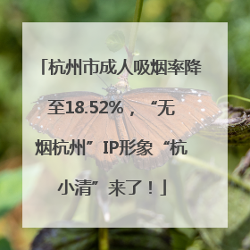 杭州市成人吸烟率降至18.52%,“无烟杭州”IP形象“杭小清”来了!