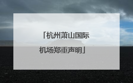 杭州萧山国际机场郑重声明