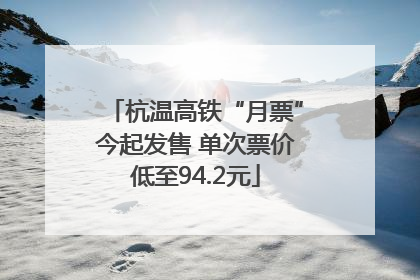 杭温高铁“月票”今起发售 单次票价低至94.2元