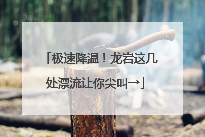 极速降温！龙岩这几处漂流让你尖叫→