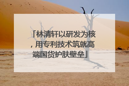 林清轩以研发为核，用专利技术筑就高端国货护肤壁垒