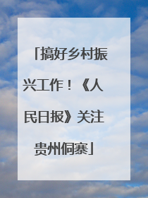 搞好乡村振兴工作！《人民日报》关注贵州侗寨