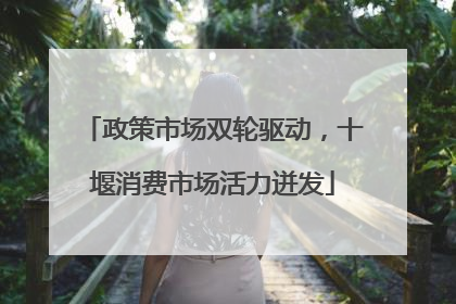 政策市场双轮驱动，十堰消费市场活力迸发