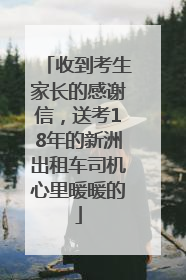 收到考生家长的感谢信，送考18年的新洲出租车司机心里暖暖的