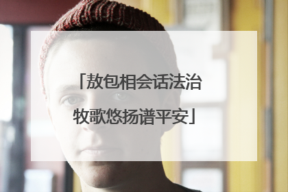 敖包相会话法治 牧歌悠扬谱平安