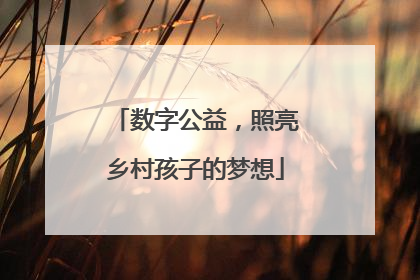 数字公益，照亮乡村孩子的梦想
