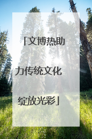 文博热助力传统文化绽放光彩