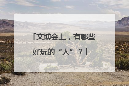文博会上，有哪些好玩的“人”？
