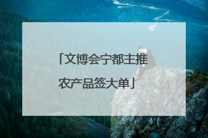 文博会宁都主推农产品签大单
