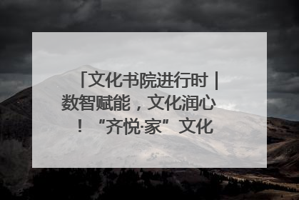 文化书院进行时｜数智赋能，文化润心！“齐悦·家”文化书院超有料