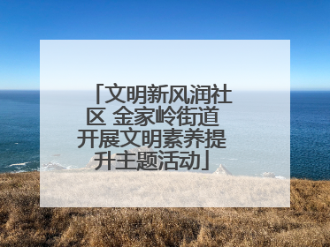 文明新风润社区 金家岭街道开展文明素养提升主题活动