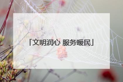 文明润心 服务暖民