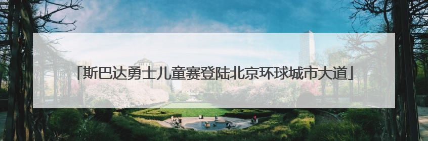斯巴达勇士儿童赛登陆北京环球城市大道