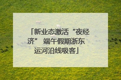 新业态激活“夜经济” 端午假期浙东运河沿线吸客