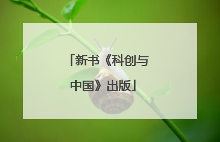 新书《科创与中国》出版