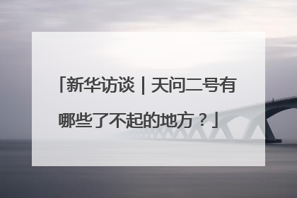 新华访谈｜天问二号有哪些了不起的地方？