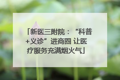新医三附院：“科普+义诊”进商圈 让医疗服务充满烟火气