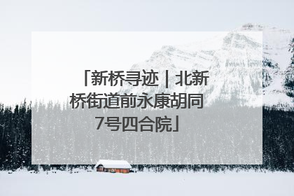 新桥寻迹｜北新桥街道前永康胡同7号四合院