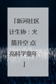 新河社区计生协：火箭升空 点亮科学童年