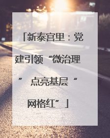 新泰宫里：党建引领“微治理” 点亮基层“网格红”