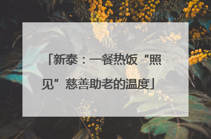 新泰：一餐热饭“照见”慈善助老的温度
