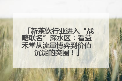 新茶饮行业进入“战略联名”深水区：看益禾堂从流量博弈到价值沉淀的突围！