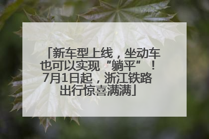 新车型上线，坐动车也可以实现“躺平”！7月1日起，浙江铁路出行惊喜满满
