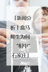 新闻分析丨盒马鲜生为何“相中”石家庄