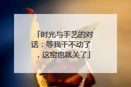 时光与手艺的对话：等我干不动了，这窑也就关了
