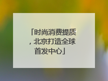 时尚消费提质，北京打造全球首发中心