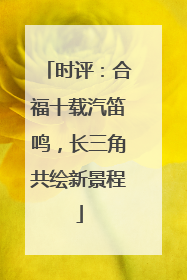 时评：合福十载汽笛鸣，长三角共绘新景程