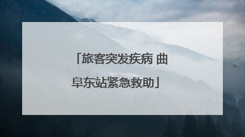 旅客突发疾病 曲阜东站紧急救助