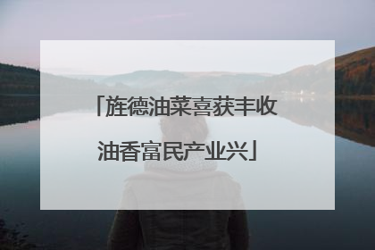 旌德油菜喜获丰收 油香富民产业兴