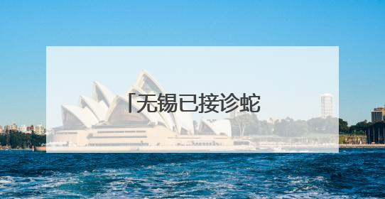 无锡已接诊蛇伤患者39例