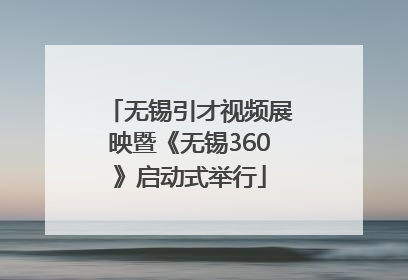 无锡引才视频展映暨《无锡360》启动式举行