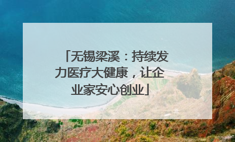 无锡梁溪：持续发力医疗大健康，让企业家安心创业