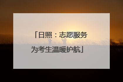 日照：志愿服务为考生温暖护航