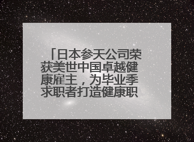 日本参天公司荣获美世中国卓越健康雇主，为毕业季求职者打造健康职场标杆