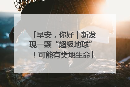 早安，你好｜新发现一颗“超级地球”！可能有类地生命