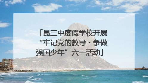 昆三中度假学校开展“牢记党的教导・争做强国少年”六一活动