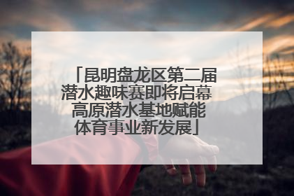 昆明盘龙区第二届潜水趣味赛即将启幕 高原潜水基地赋能体育事业新发展