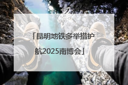 昆明地铁多举措护航2025南博会