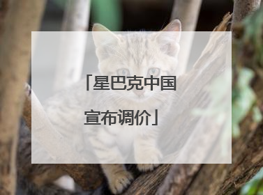 星巴克中国宣布调价