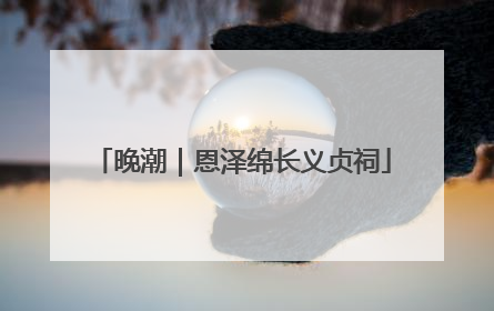 晚潮｜恩泽绵长义贞祠