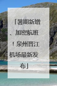 暑期新增、加密航班！泉州晋江机场最新发布