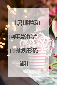 暑期档动画电影能否再掀观影热潮