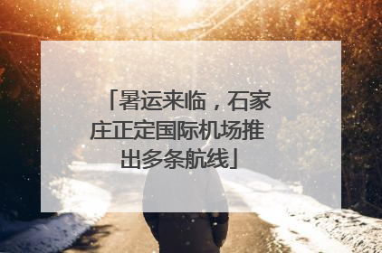 暑运来临，石家庄正定国际机场推出多条航线